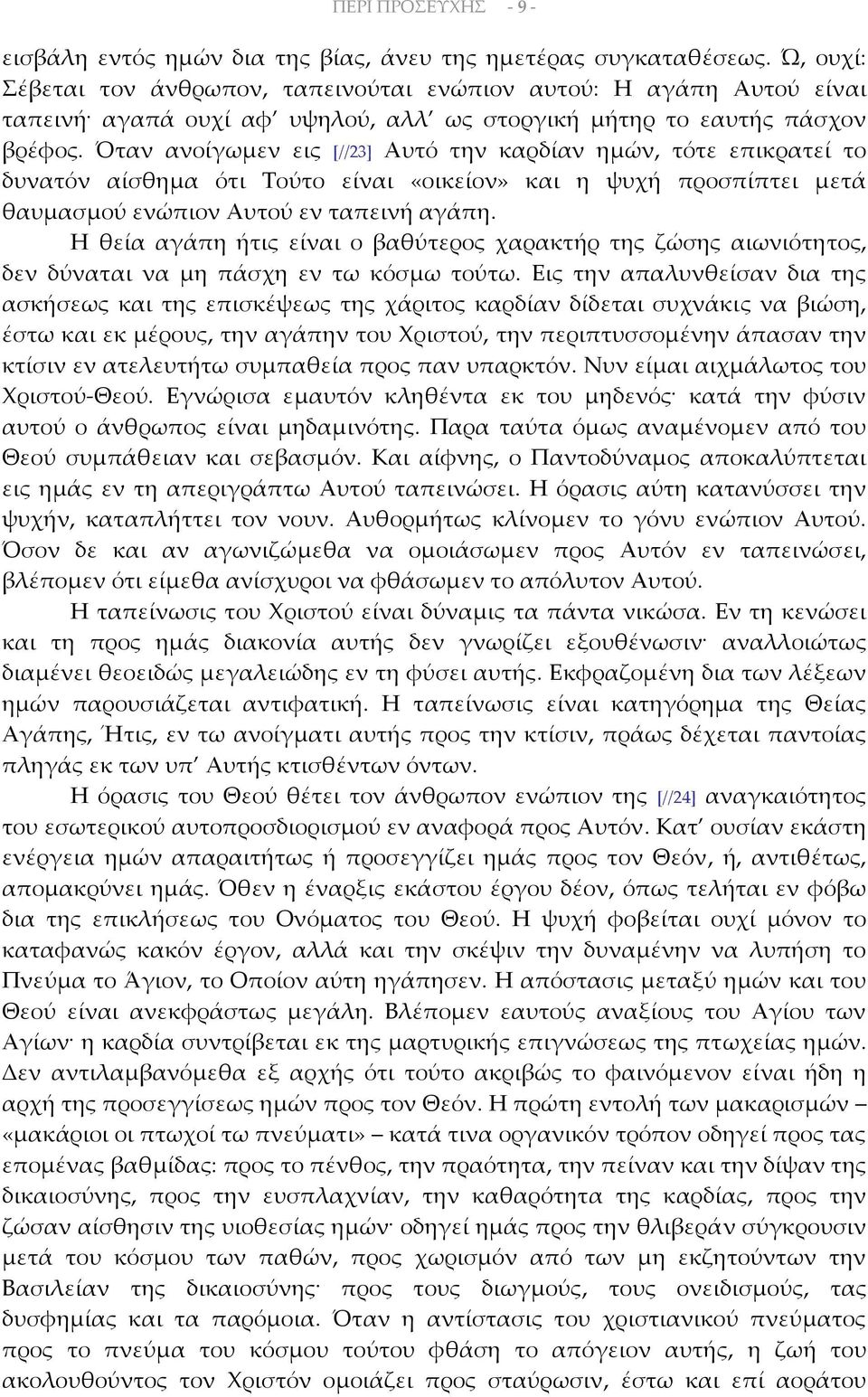 Όταν ανοίγωμεν εις [//23] Αυτό την καρδίαν ημών, τότε επικρατεί το δυνατόν αίσθημα ότι Τούτο είναι «οικείον» και η ψυχή προσπίπτει μετά θαυμασμού ενώπιον Αυτού εν ταπεινή αγάπη.