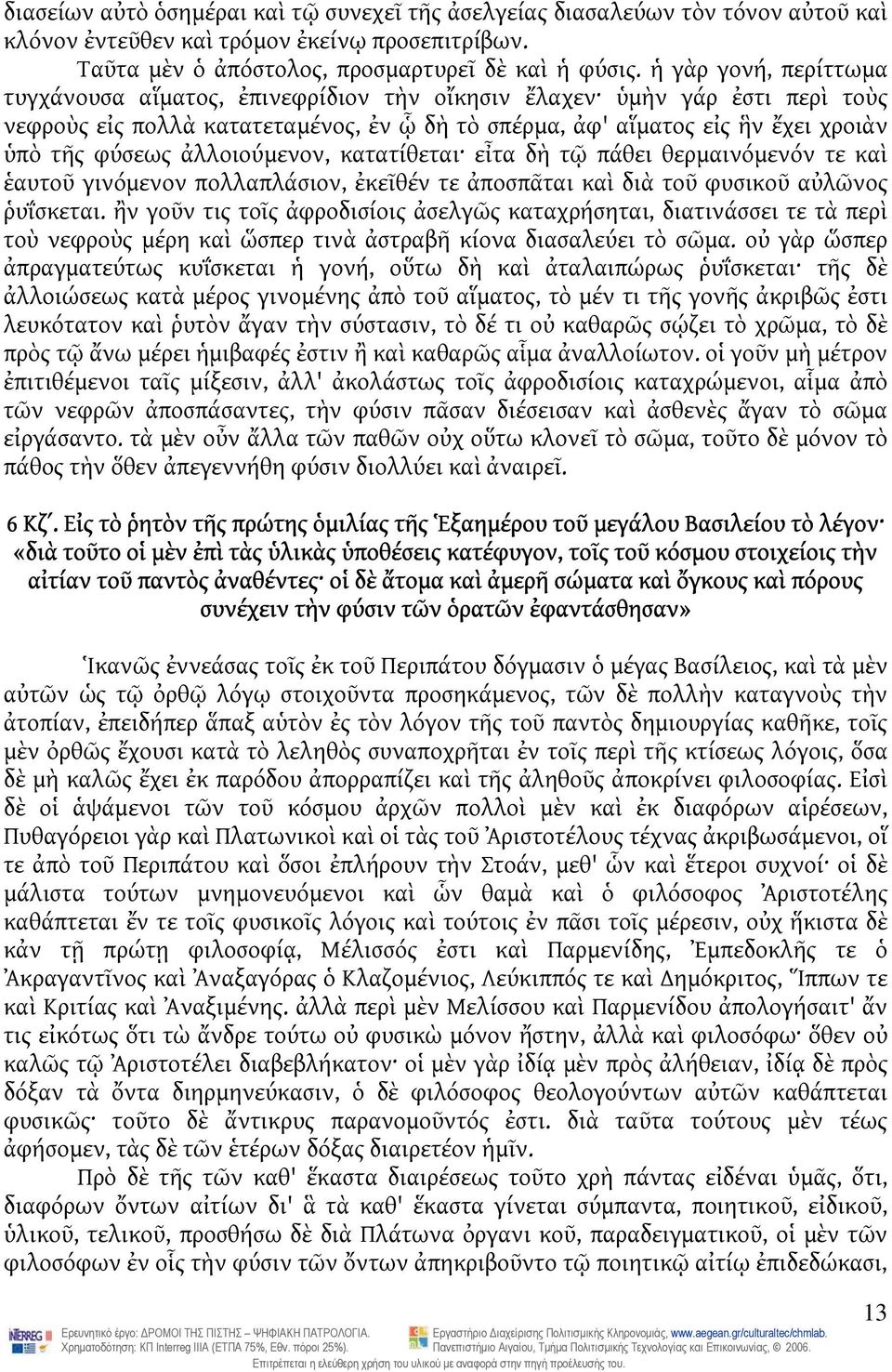 ἀλλοιούμενον, κατατίθεται εἶτα δὴ τῷ πάθει θερμαινόμενόν τε καὶ ἑαυτοῦ γινόμενον πολλαπλάσιον, ἐκεῖθέν τε ἀποσπᾶται καὶ διὰ τοῦ φυσικοῦ αὐλῶνος ῥυΐσκεται.