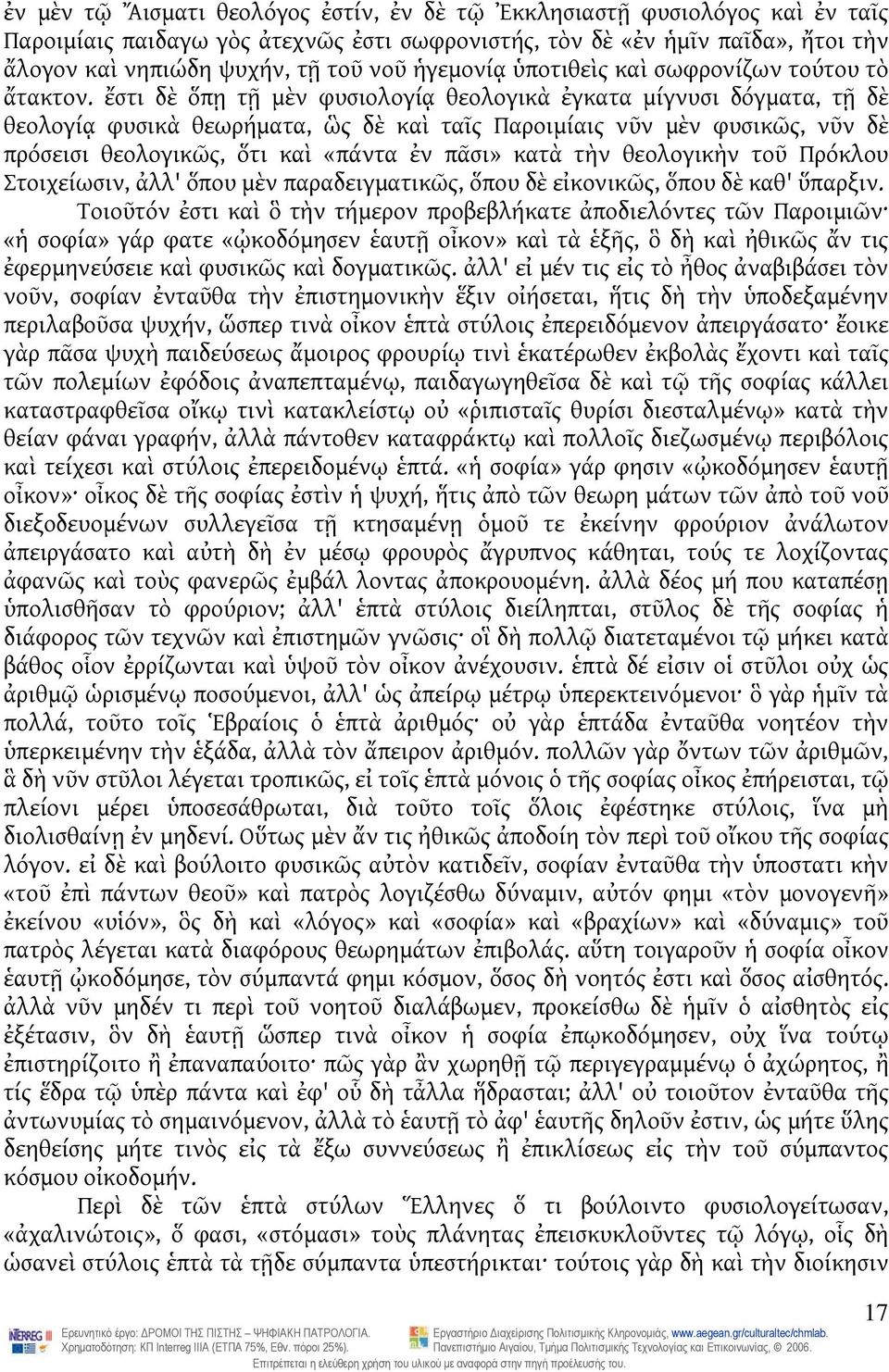 ἔστι δὲ ὅπῃ τῇ μὲν φυσιολογίᾳ θεολογικὰ ἐγκατα μίγνυσι δόγματα, τῇ δὲ θεολογίᾳ φυσικὰ θεωρήματα, ὣς δὲ καὶ ταῖς Παροιμίαις νῦν μὲν φυσικῶς, νῦν δὲ πρόσεισι θεολογικῶς, ὅτι καὶ «πάντα ἐν πᾶσι» κατὰ