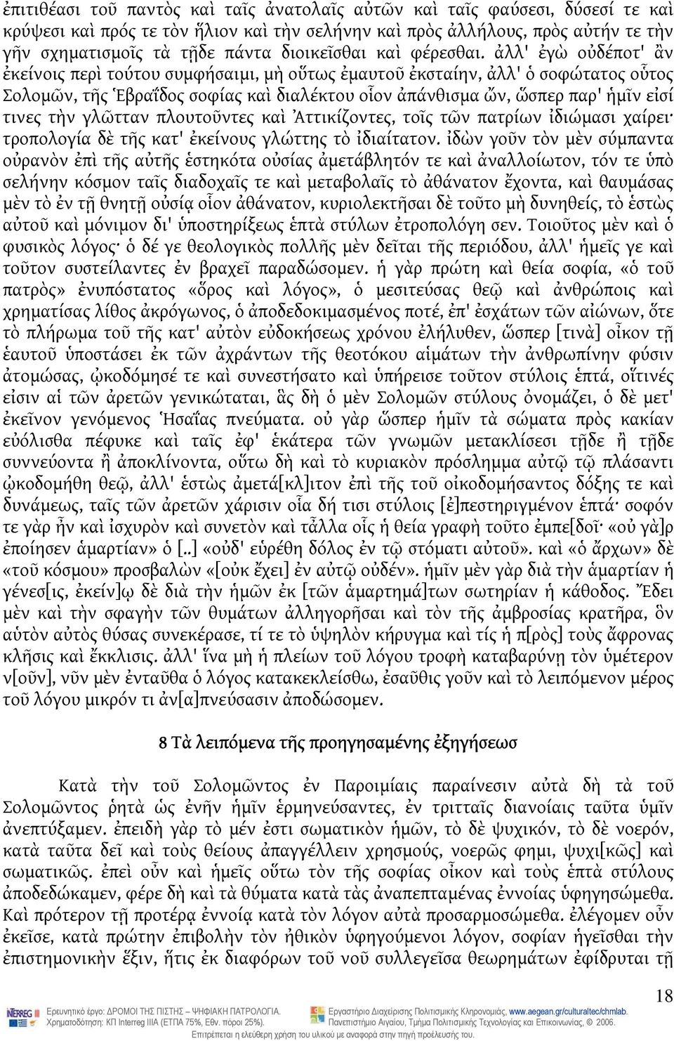 ἀλλ' ἐγὼ οὐδέποτ' ἂν ἐκείνοις περὶ τούτου συμφήσαιμι, μὴ οὕτως ἐμαυτοῦ ἐκσταίην, ἀλλ' ὁ σοφώτατος οὗτος Σολομῶν, τῆς Ἑβραΐδος σοφίας καὶ διαλέκτου οἷον ἀπάνθισμα ὤν, ὥσπερ παρ' ἡμῖν εἰσί τινες τὴν