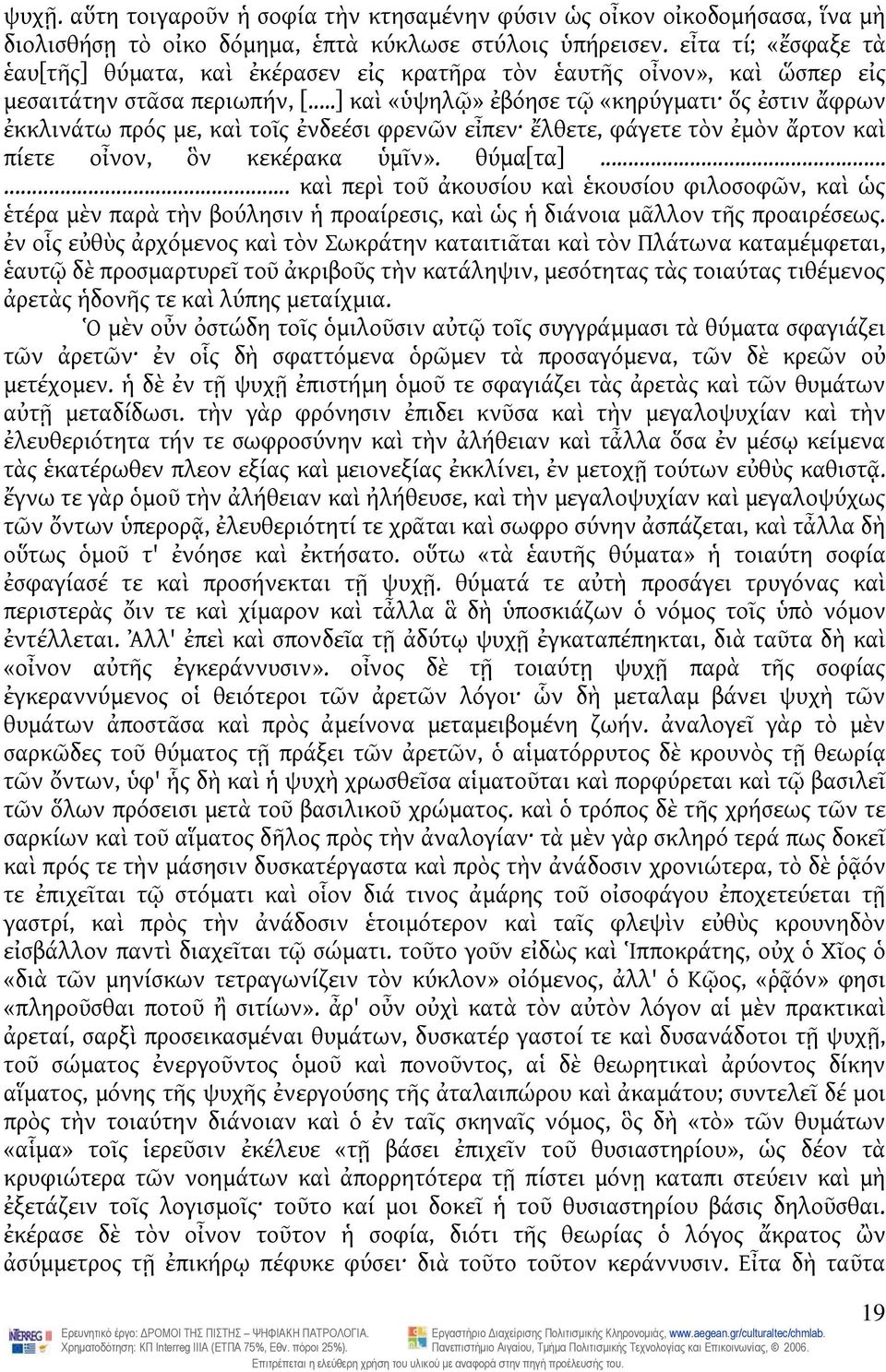 ..] καὶ «ὑψηλῷ» ἐβόησε τῷ «κηρύγματι ὅς ἐστιν ἄφρων ἐκκλινάτω πρός με, καὶ τοῖς ἐνδεέσι φρενῶν εἶπεν ἔλθετε, φάγετε τὸν ἐμὸν ἄρτον καὶ πίετε οἶνον, ὃν κεκέρακα ὑμῖν». θύμα[τα].