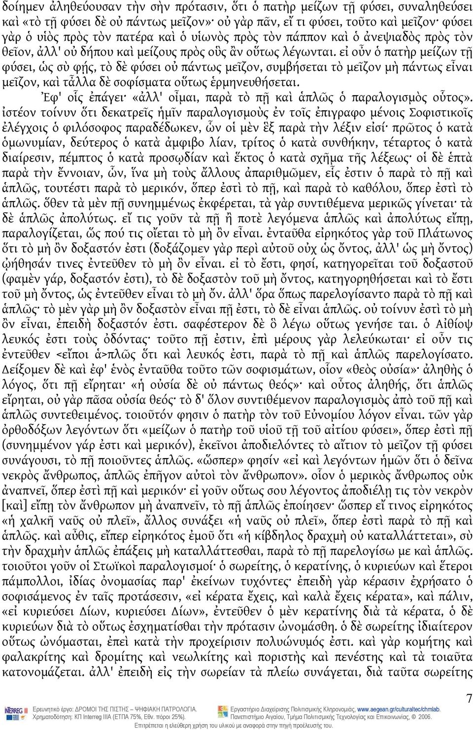 εἰ οὖν ὁ πατὴρ μείζων τῇ φύσει, ὡς σὺ φῄς, τὸ δὲ φύσει οὐ πάντως μεῖζον, συμβήσεται τὸ μεῖζον μὴ πάντως εἶναι μεῖζον, καὶ τἆλλα δὲ σοφίσματα οὕτως ἑρμηνευθήσεται.