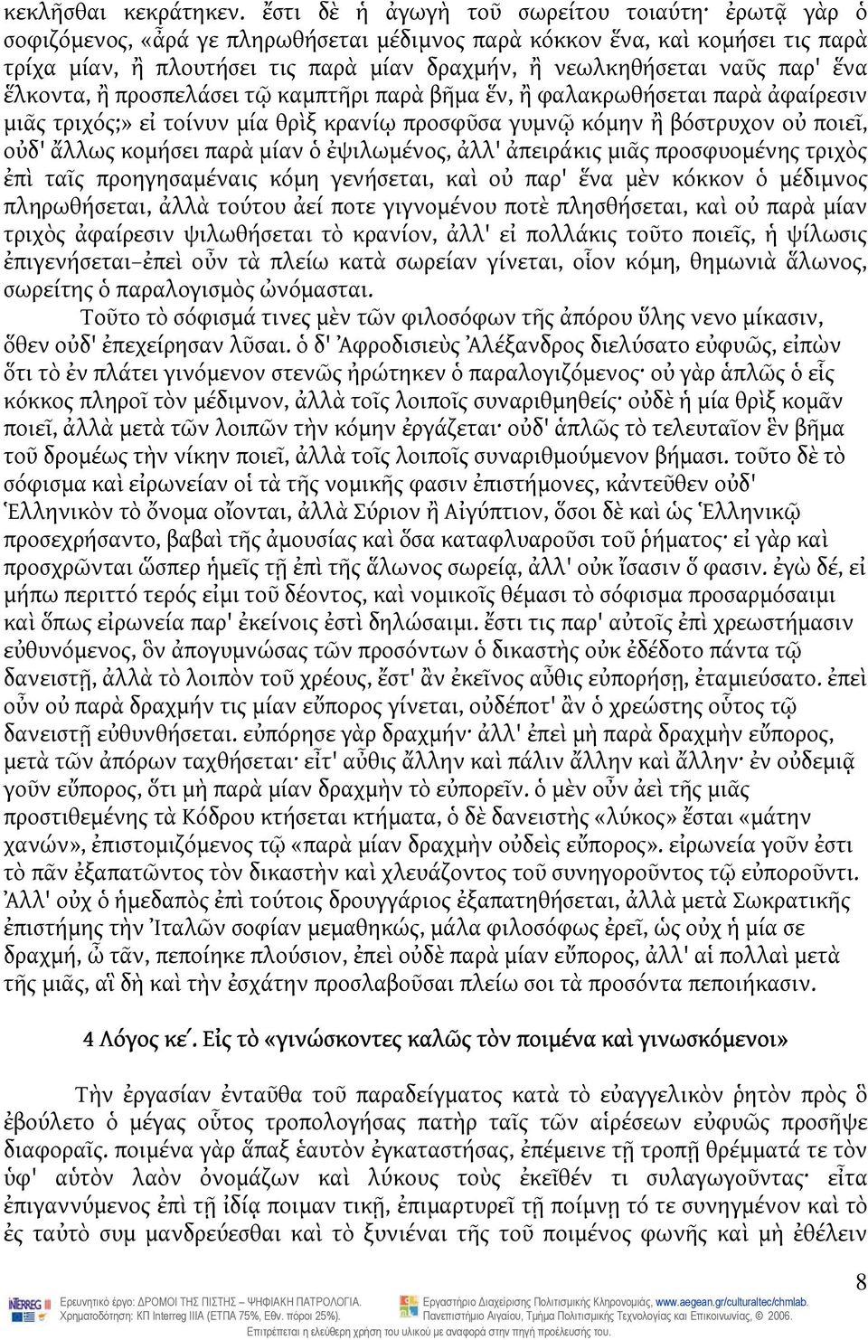 παρ' ἕνα ἕλκοντα, ἢ προσπελάσει τῷ καμπτῆρι παρὰ βῆμα ἕν, ἢ φαλακρωθήσεται παρὰ ἀφαίρεσιν μιᾶς τριχός;» εἰ τοίνυν μία θρὶξ κρανίῳ προσφῦσα γυμνῷ κόμην ἢ βόστρυχον οὐ ποιεῖ, οὐδ' ἄλλως κομήσει παρὰ