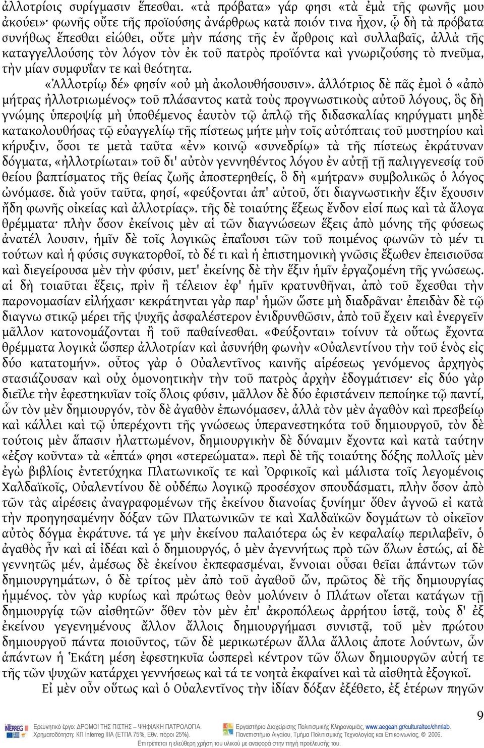 τῆς καταγγελλούσης τὸν λόγον τὸν ἐκ τοῦ πατρὸς προϊόντα καὶ γνωριζούσης τὸ πνεῦμα, τὴν μίαν συμφυΐαν τε καὶ θεότητα. «Ἀλλοτρίῳ δέ» φησίν «οὐ μὴ ἀκολουθήσουσιν».