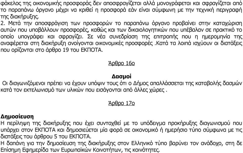 Σε νέα συνεδρίαση της επιτροπής που η ημερομηνία της αναφέρεται στη διακήρυξη ανοίγονται οικονομικές προσφορές.κατά τα λοιπά ισχύουν οι διατάξεις που ορίζονται στο άρθρο 19 του ΕΚΠΟΤΑ.