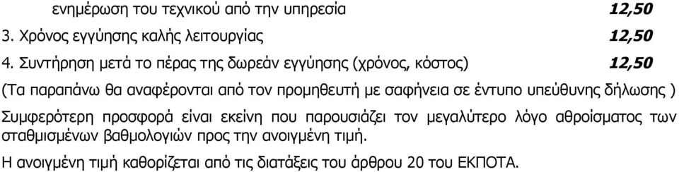 με σαφήνεια σε έντυπο υπεύθυνης δήλωσης ) Συμφερότερη προσφορά είναι εκείνη που παρουσιάζει τον μεγαλύτερο λόγο