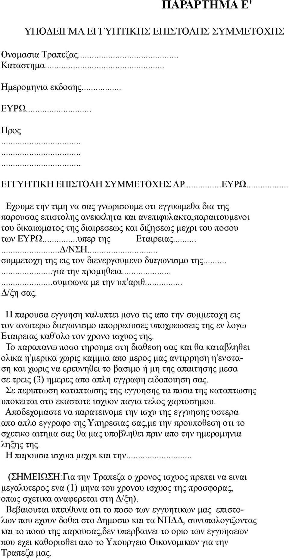 .. Εχουμε την τιμη να σας γνωρισουμε οτι εγγυωμεθα δια της παρουσας επιστολης ανεκκλητα και ανεπιφυλακτα,παραιτουμενοι του δικαιωματος της διαιρεσεως και διζησεως μεχρι του ποσου των ΕΥΡΩ.