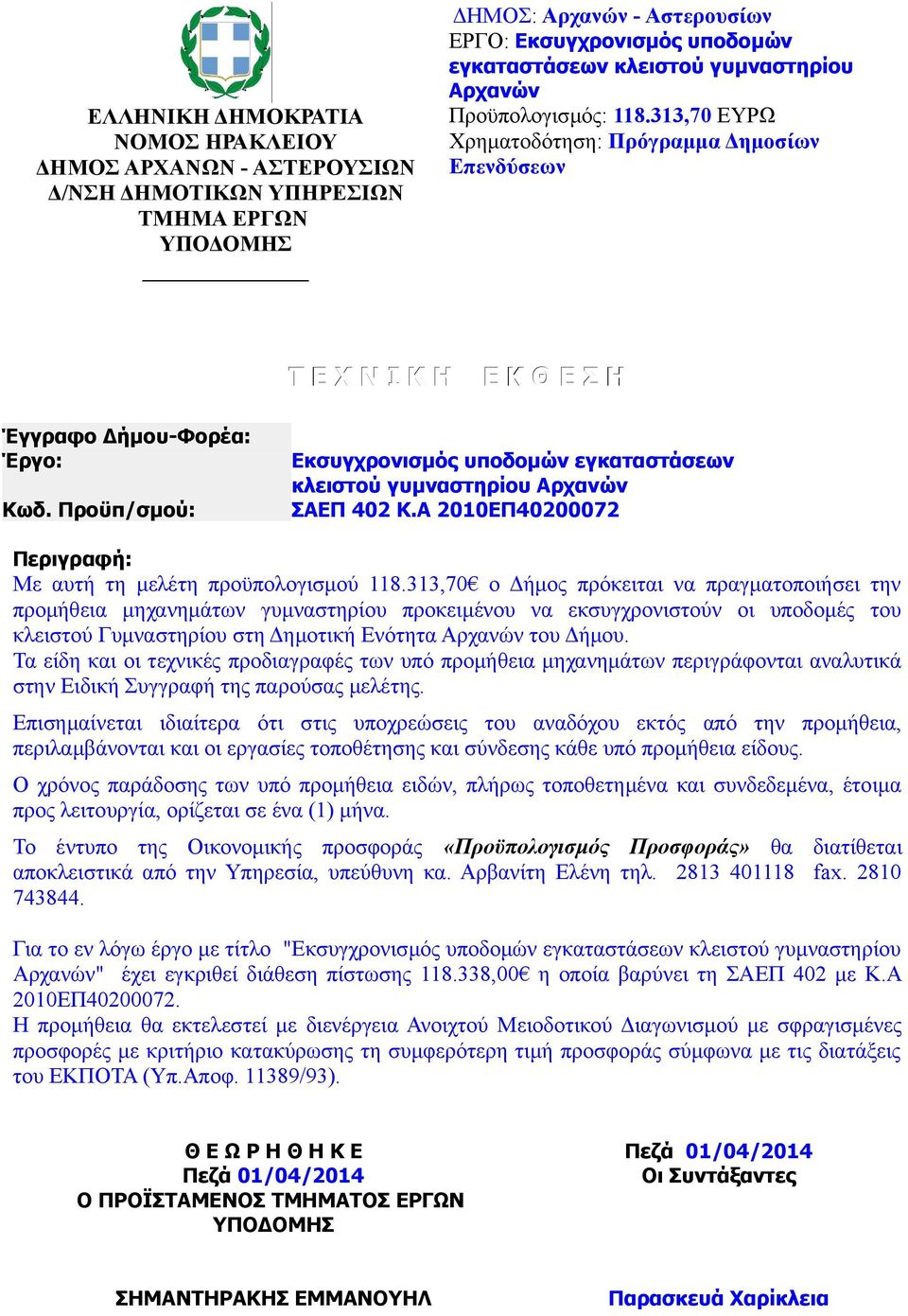 Προϋπ/σμού: Εκσυγχρονισμός υποδομών εγκαταστάσεων κλειστού γυμναστηρίου Αρχανών ΣΑΕΠ 402 Κ.Α 2010ΕΠ40200072 Περιγραφή: Με αυτή τη μελέτη προϋπολογισμού 118.