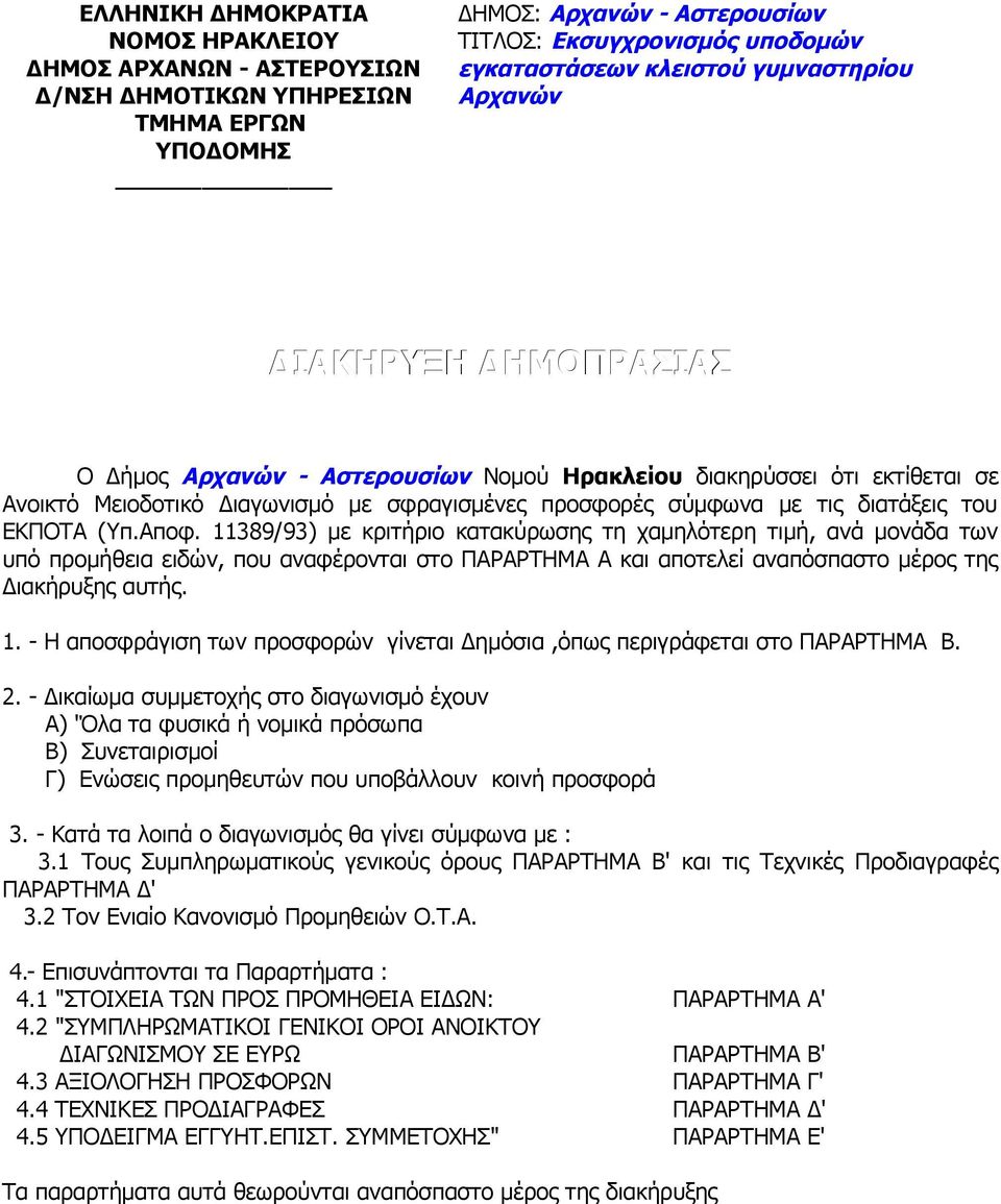 του ΕΚΠΟΤΑ (Υπ.Αποφ. 11389/93) με κριτήριο κατακύρωσης τη χαμηλότερη τιμή, ανά μονάδα των υπό προμήθεια ειδών, που αναφέρονται στο ΠΑΡΑΡΤΗΜΑ Α και αποτελεί αναπόσπαστο μέρος της Διακήρυξης αυτής. 1. - Η αποσφράγιση των προσφορών γίνεται Δημόσια,όπως περιγράφεται στο ΠΑΡΑΡΤΗΜΑ Β.