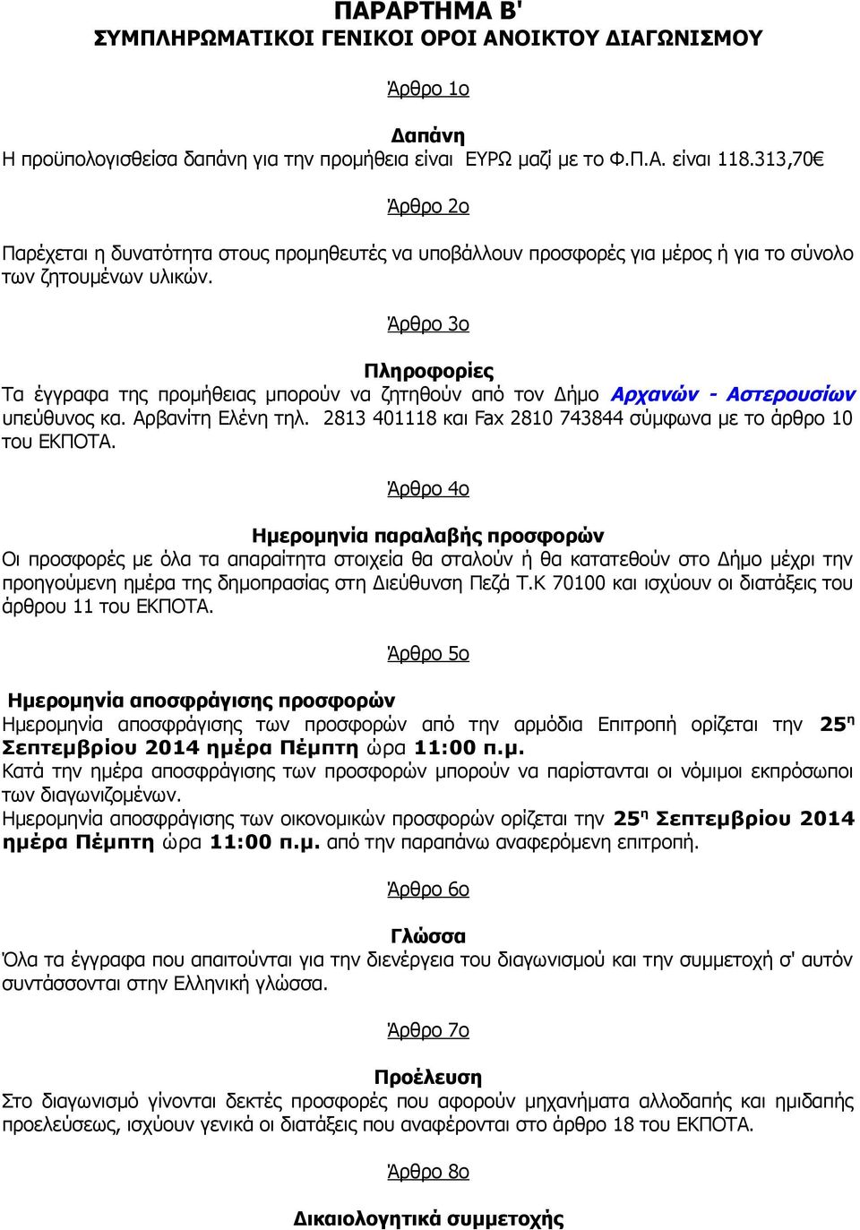 Άρθρο 3ο Πληροφορίες Τα έγγραφα της προμήθειας μπορούν να ζητηθούν από τον Δήμο Αρχανών - Αστερουσίων υπεύθυνος κα. Αρβανίτη Ελένη τηλ.