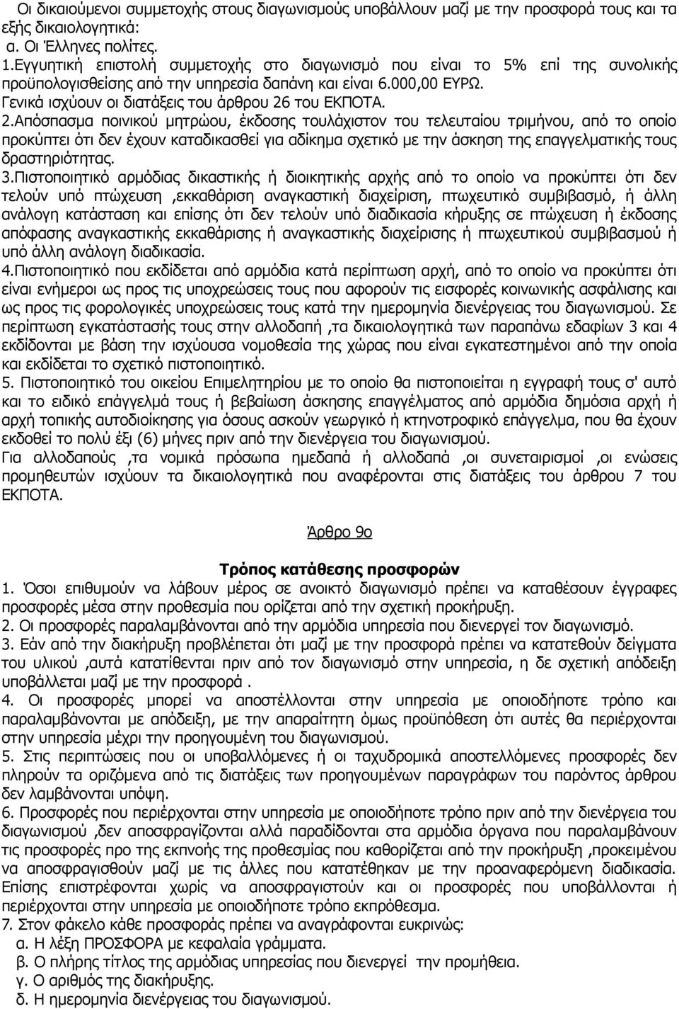 2.Απόσπασμα ποινικού μητρώου, έκδοσης τουλάχιστον του τελευταίου τριμήνου, από το οποίο προκύπτει ότι δεν έχουν καταδικασθεί για αδίκημα σχετικό με την άσκηση της επαγγελματικής τους δραστηριότητας.