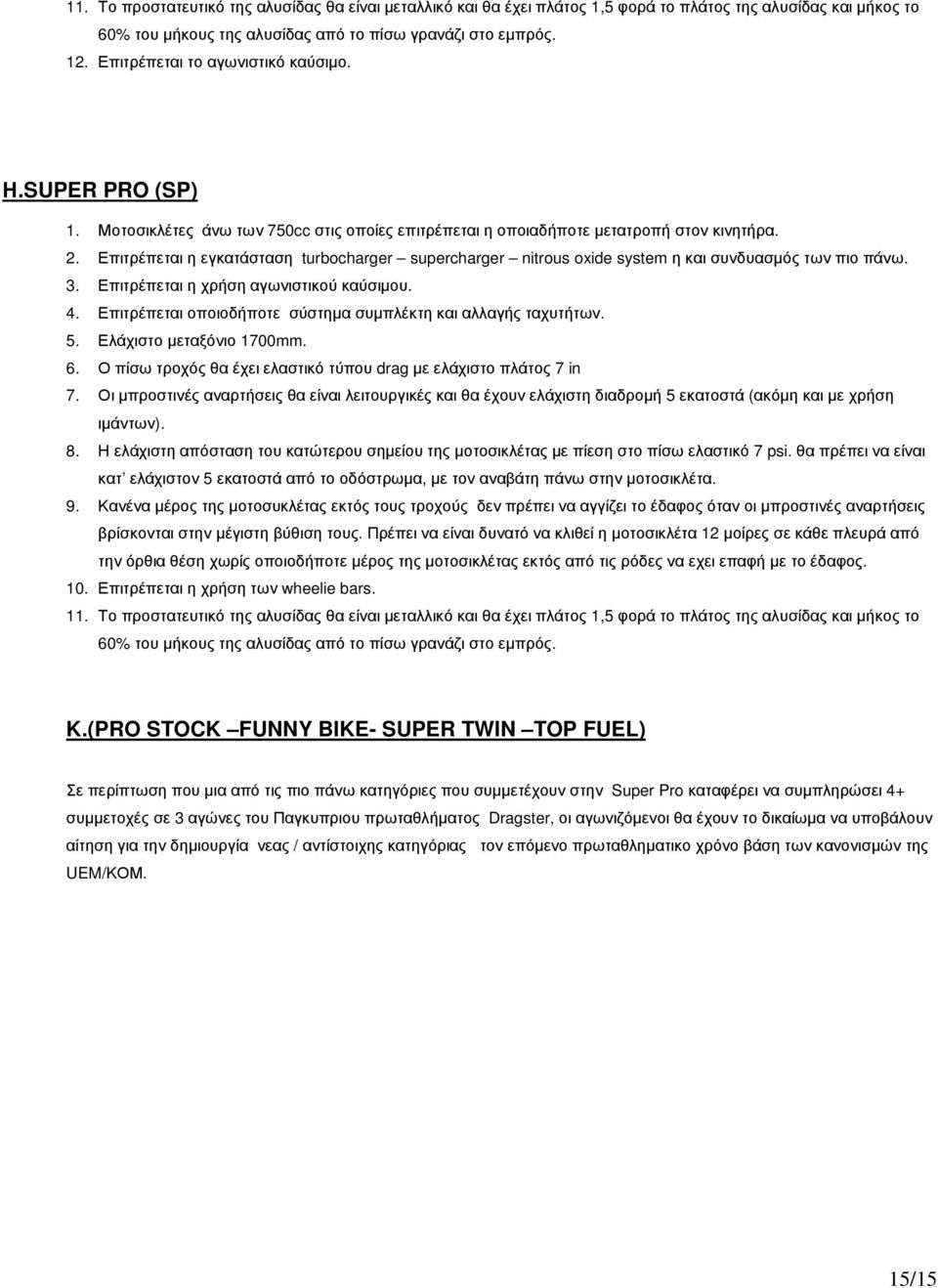 Επιτρέπεται η εγκατάσταση turbocharger supercharger nitrous oxide system η και συνδυασµός των πιο πάνω. 3. Επιτρέπεται η χρήση αγωνιστικού καύσιµου. 4.
