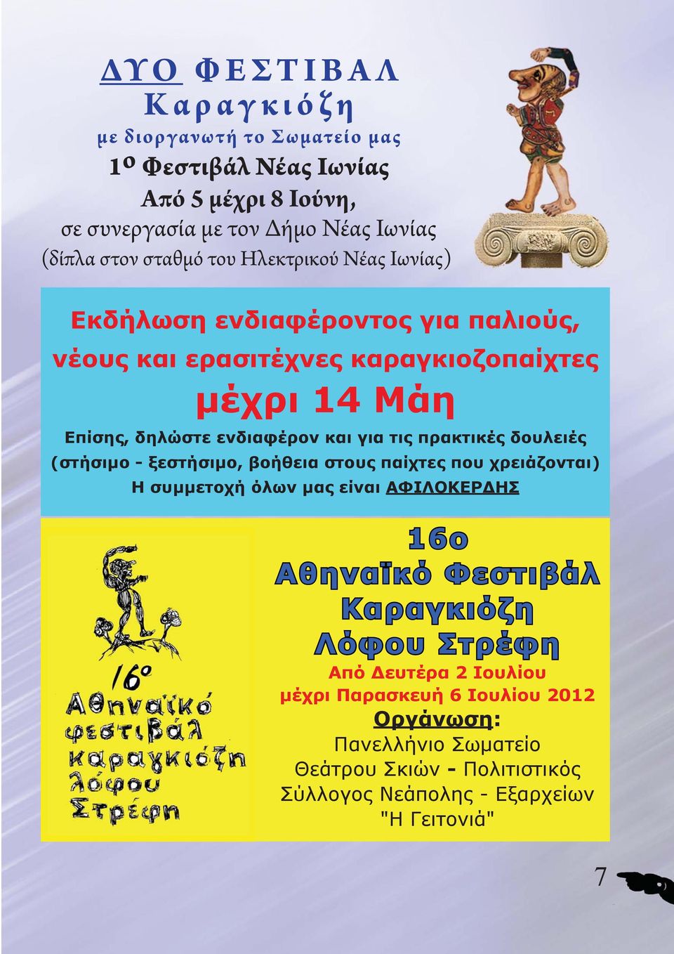 πρακτικές δουλειές (στήσιμο - ξεστήσιμο, βοήθεια στους παίχτες που χρειάζονται) Η συμμετοχή όλων μας είναι ΑΦΙΛΟΚΕΡΔΗΣ 16ο Αθηναϊκό Φεστιβάλ Καραγκιόζη Λόφου