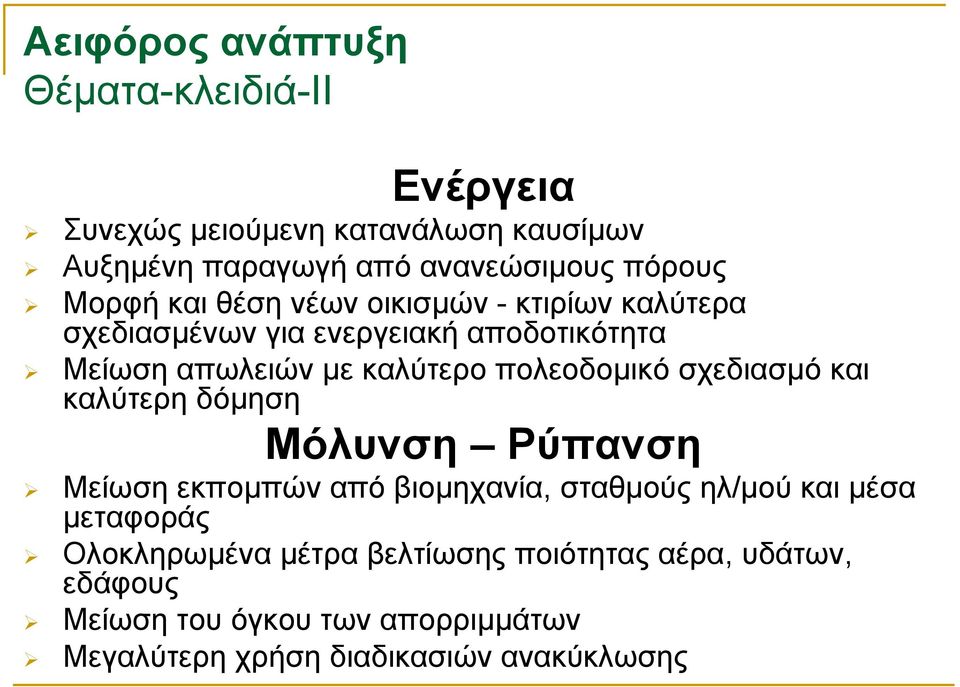 πολεοδοµικό σχεδιασµό και καλύτερη δόµηση Μόλυνση Ρύπανση Μείωση εκποµπών από βιοµηχανία, σταθµούς ηλ/µού και µέσα µεταφοράς