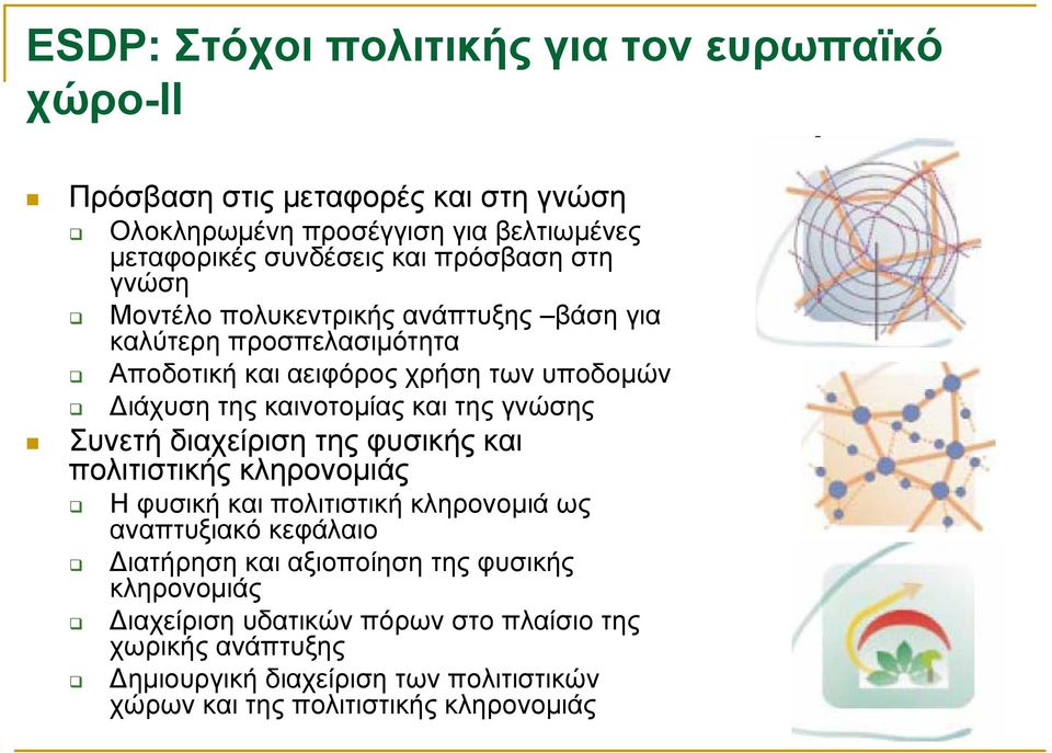 της γνώσης Συνετή διαχείριση της φυσικής και πολιτιστικής κληρονοµιάς Ηφυσικήκαιπολιτιστικήκληρονοµιά ως αναπτυξιακό κεφάλαιο ιατήρηση και αξιοποίηση της