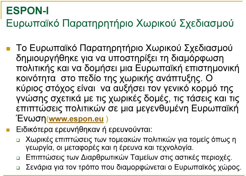 Ο κύριος στόχος είναι να αυξήσει τον γενικό κορµό της γνώσης σχετικά µε τιςχωρικέςδοµές, τις τάσεις και τις επιπτώσεις πολιτικών σε µια µεγενθυµένη Ευρωπαϊκή Ένωση(www.