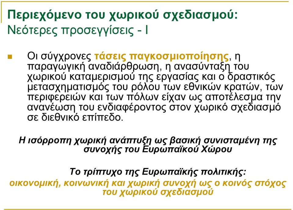 είχαν ως αποτέλεσµα την ανανέωση του ενδιαφέροντος στον χωρικό σχεδιασµό σε διεθνικό επίπεδο.