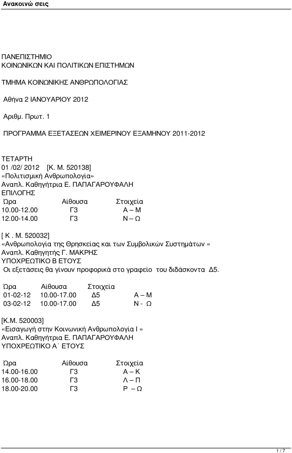 00 Γ3 Ν Ω [ Κ. Μ. 520032] «Ανθρωπολογία της Θρησκείας και των Συμβολικών Συστημάτων» Αναπλ. Καθηγητής Γ.