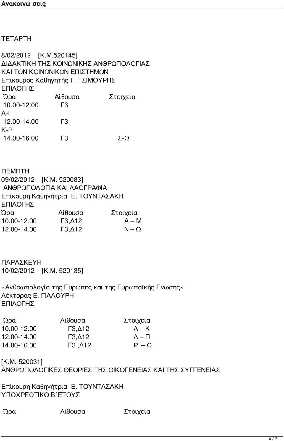 00 Γ3,Δ12 Ν Ω ΠΑΡΑΣΚΕΥΗ 10/02/2012 [Κ.Μ. 520135] «Ανθρωπολογία της Ευρώπης και της Ευρωπαϊκής Ένωσης» Λέκτορας Ε. ΓΙΑΛΟΥΡΗ 10.00-12.00 Γ3,Δ12 Α Κ 12.00-14.