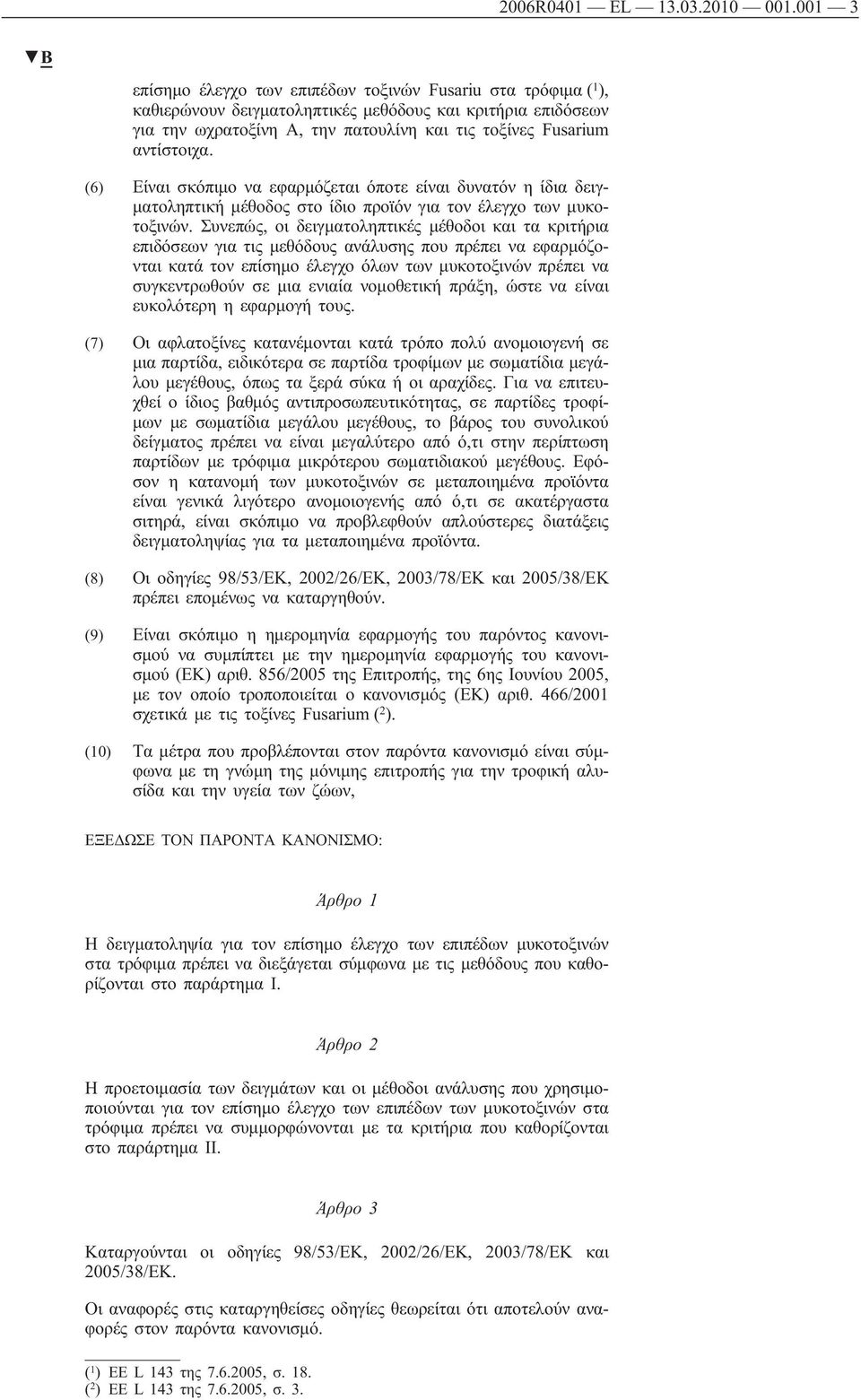 αντίστοιχα. (6) Είναι σκόπιμο να εφαρμόζεται όποτε είναι δυνατόν η ίδια δειγματοληπτική μέθοδος στο ίδιο προϊόν για τον έλεγχο των μυκοτοξινών.