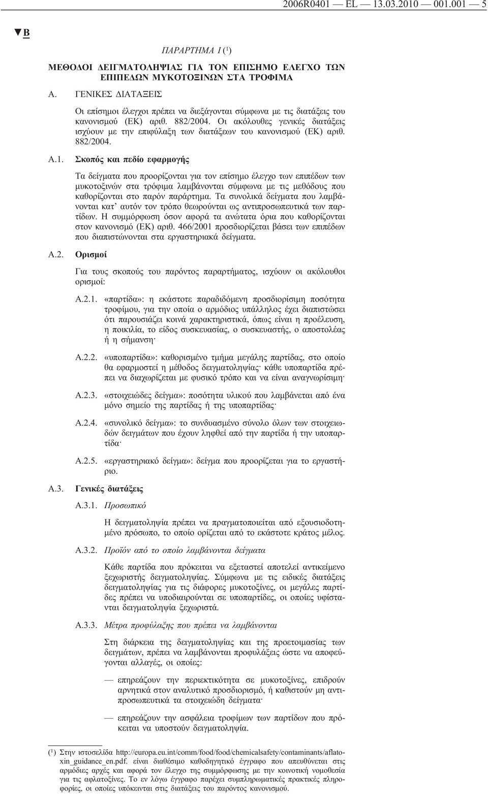 Οι ακόλουθες γενικές διατάξεις ισχύουν με την επιφύλαξη των διατάξεων του κανονισμού (ΕΚ) αριθ. 882/2004. A.1. A.2. A.3.