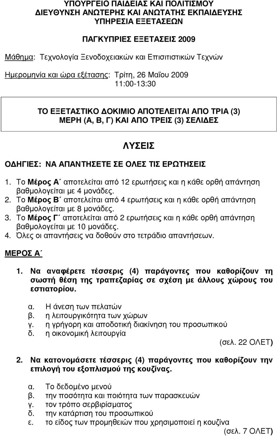 Το Μέρος Α αποτελείται από 12 ερωτήσεις και η κάθε ορθή απάντηση βαθµολογείται µε 4 µονάδες. 2. Το Μέρος Β αποτελείται από 4 ερωτήσεις και η κάθε ορθή απάντηση βαθµολογείται µε 8 µονάδες. 3.