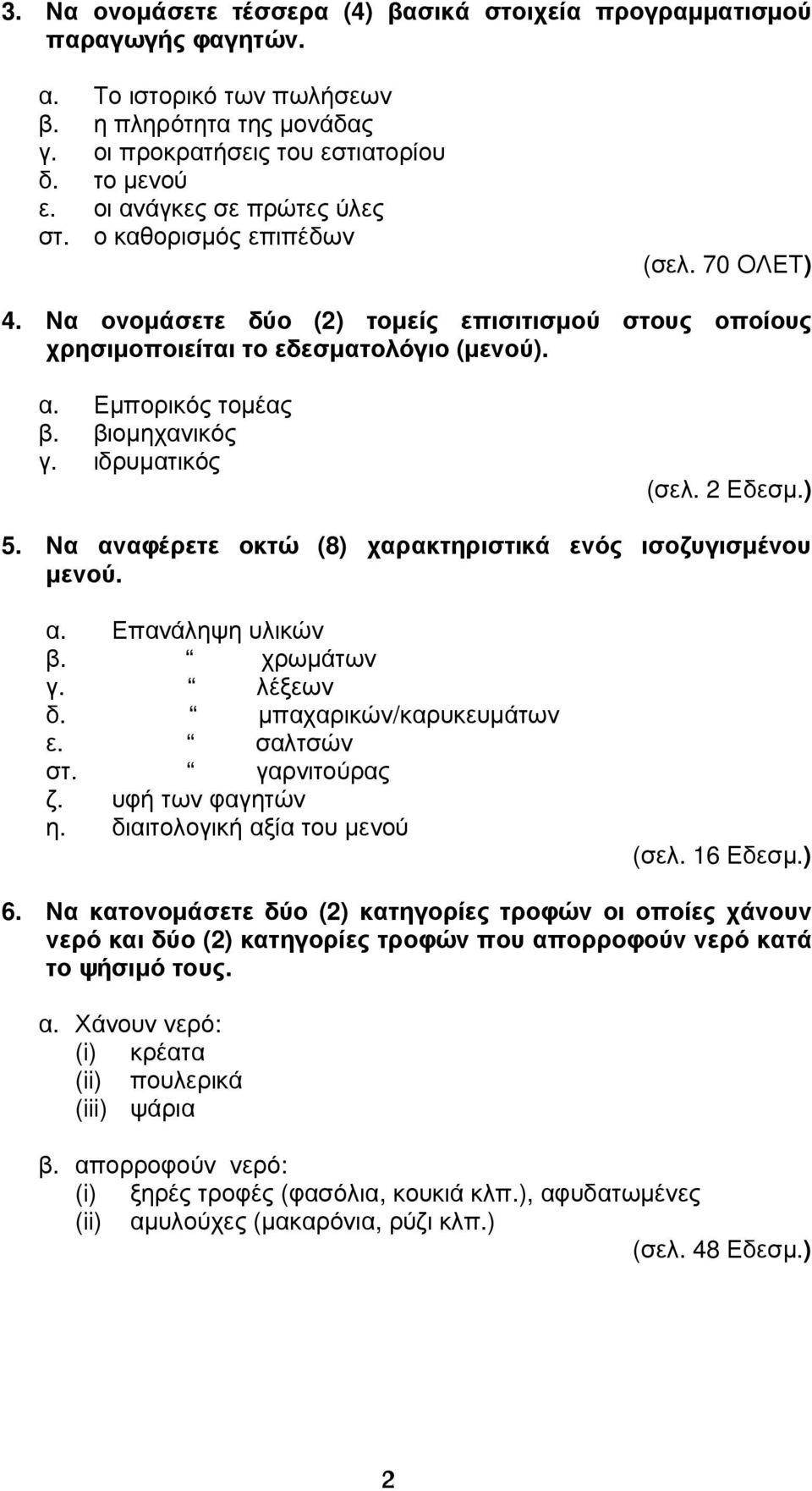 βιοµηχανικός γ. ιδρυµατικός (σελ. 2 Εδεσµ.) 5. Να αναφέρετε οκτώ (8) χαρακτηριστικά ενός ισοζυγισµένου µενού. α. Επανάληψη υλικών β. χρωµάτων γ. λέξεων δ. µπαχαρικών/καρυκευµάτων ε. σαλτσών στ.