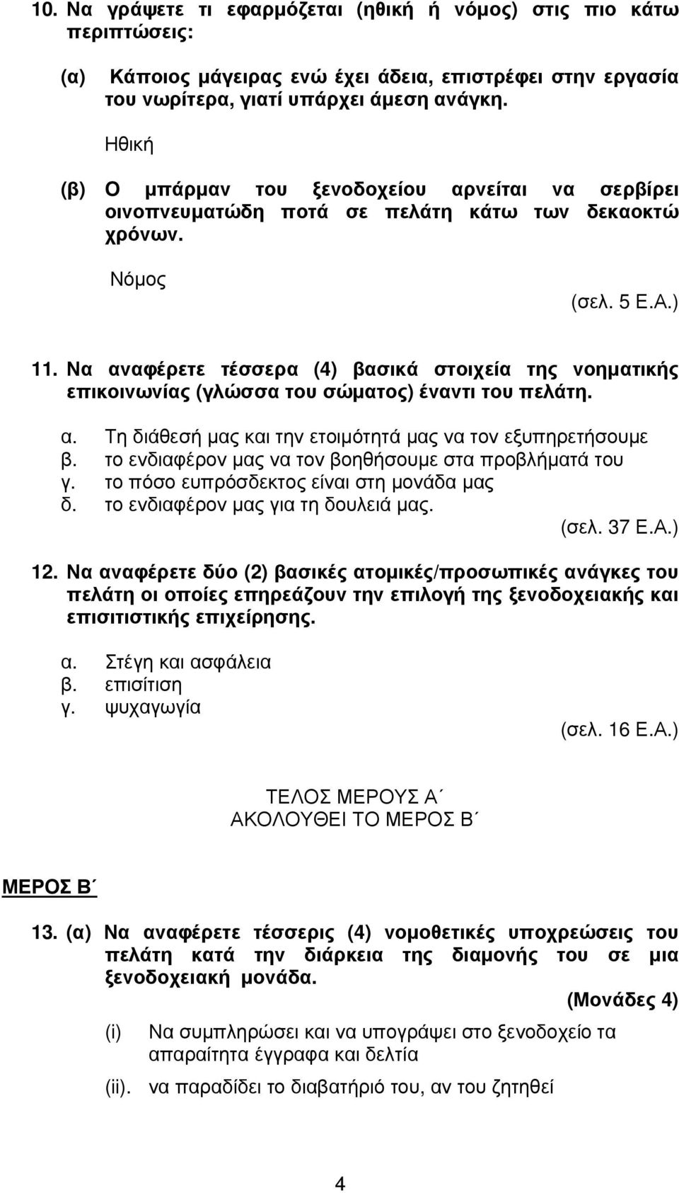 Να αναφέρετε τέσσερα (4) βασικά στοιχεία της νοηµατικής επικοινωνίας (γλώσσα του σώµατος) έναντι του πελάτη. α. Τη διάθεσή µας και την ετοιµότητά µας να τον εξυπηρετήσουµε β.