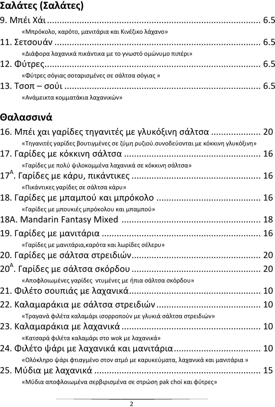 ςυνοδεφονται με κόκκινθ γλυκόξινθ» 17. Γαρίδεσ με κόκκινθ ςάλτςα... 16 «Γαρίδεσ με πολφ ψιλοκομμζνα λαχανικά ςε κόκκινθ ςάλτςα» 17 A. Γαρίδεσ με κάρυ, πικάντικεσ.