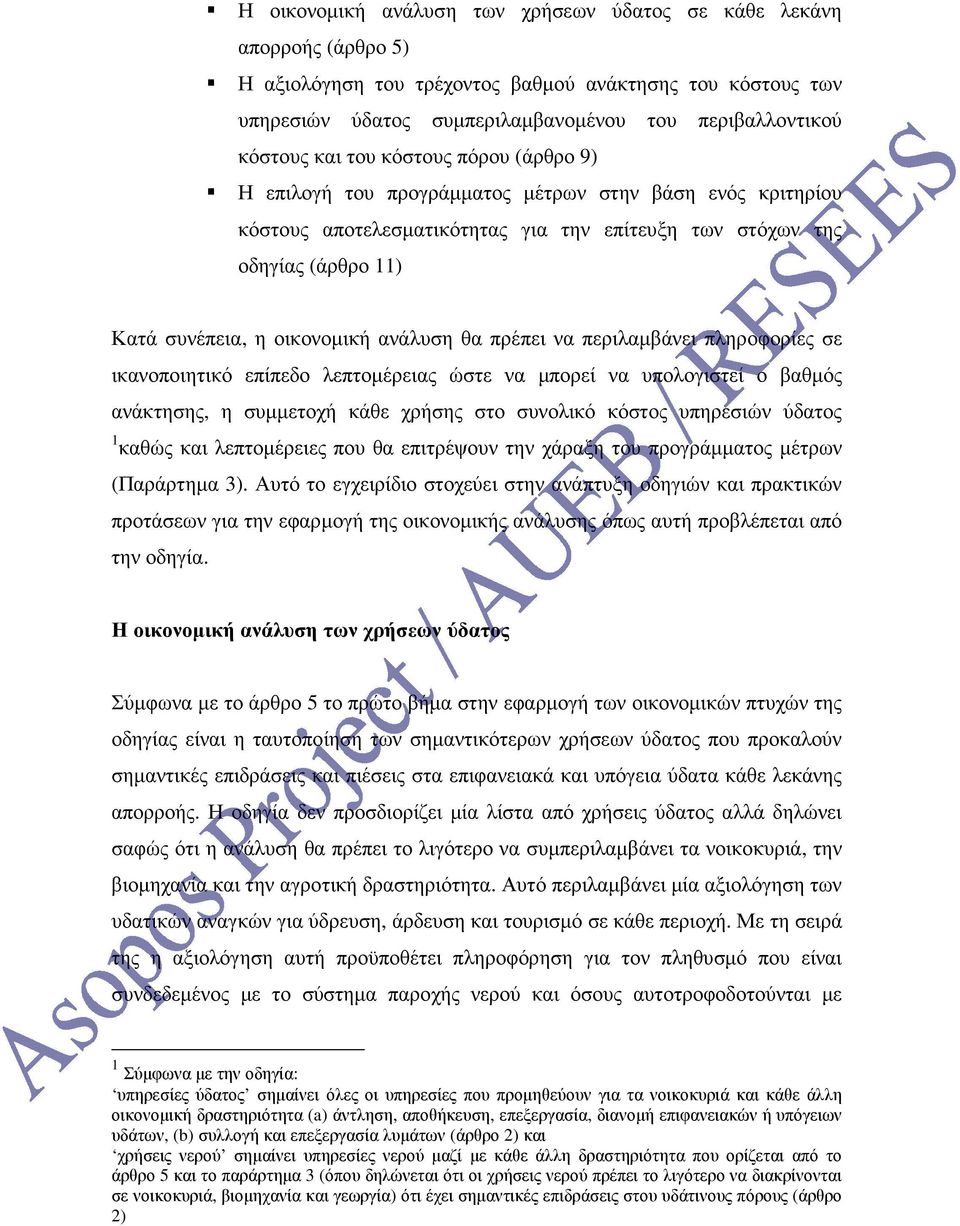 ανάλυση θα πρέπει να περιλαµβάνει πληροφορίες σε ικανοποιητικό επίπεδο λεπτοµέρειας ώστε να µπορεί να υπολογιστεί ο βαθµός ανάκτησης, η συµµετοχή κάθε χρήσης στο συνολικό κόστος υπηρεσιών ύδατος 1