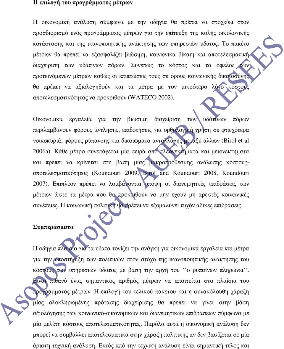 Συνεπώς το κόστος και το όφελος των προτεινόµενων µέτρων καθώς οι επιπτώσεις τους σε όρους κοινωνικής δικαιοσύνης θα πρέπει να αξιολογηθούν και τα µέτρα µε τον µικρότερο λόγο κόστους