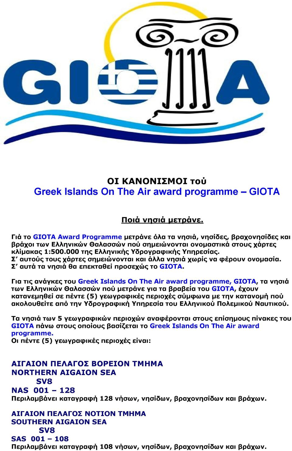 000 της Ελληνικής Υδρογραφικής Υπηρεσίας. Σ αυτούς τους χάρτες σημειώνονται και άλλα νησιά χωρίς να φέρουν ονομασία. Σ αυτά τα νησιά θα επεκταθεί προσεχώς το GIOTA.
