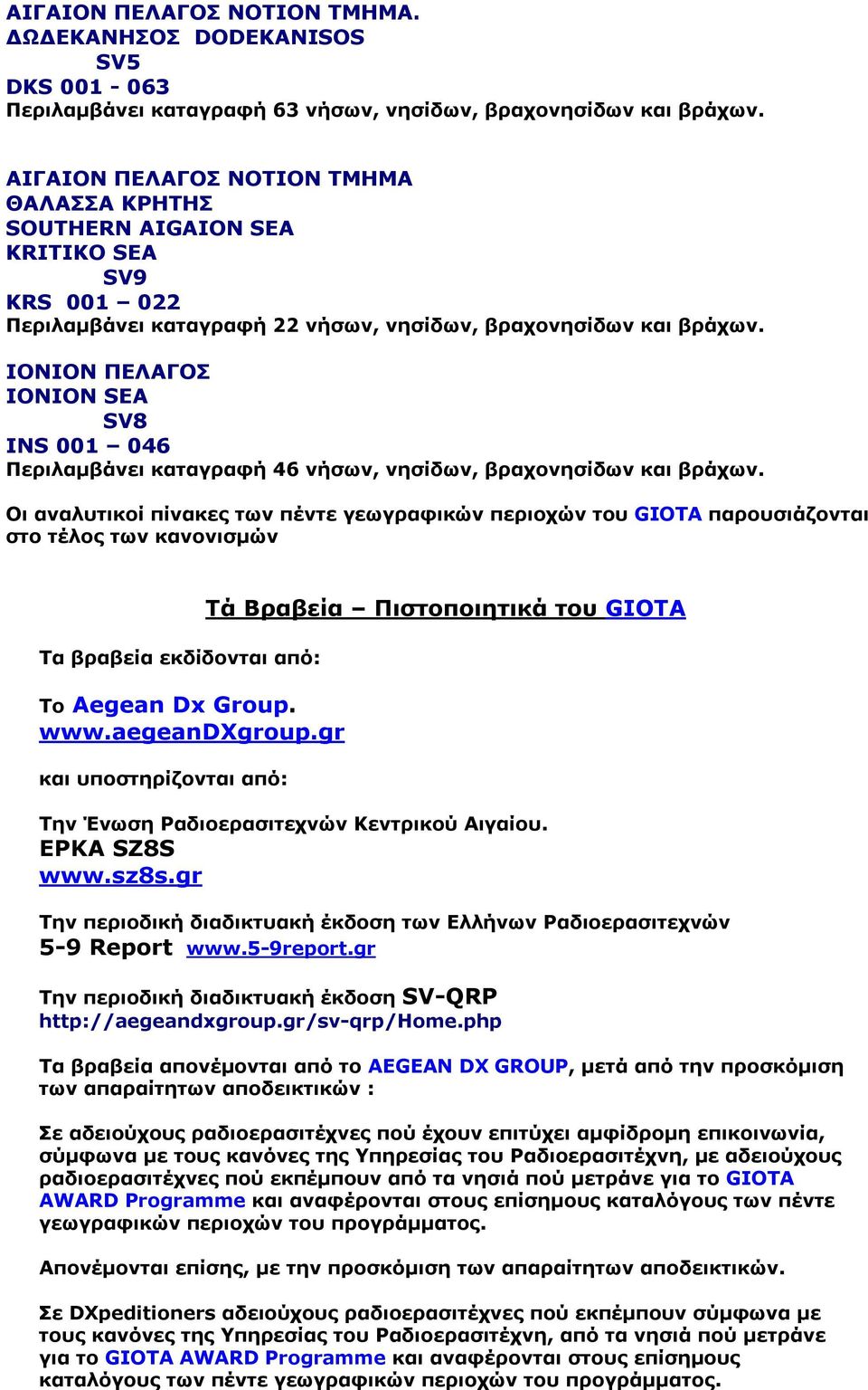 ΙΟΝΙΟΝ ΠΕΛΑΓΟΣ IONION SEA SV8 INS 001 046 Περιλαμβάνει καταγραφή 46 νήσων, νησίδων, βραχονησίδων και βράχων.