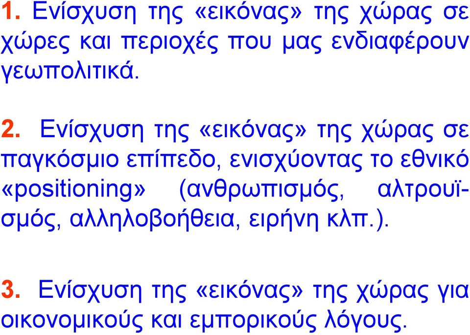 Ενίσχυση της «εικόνας» της χώρας σε παγκόσµιο επίπεδο, ενισχύοντας το εθνικό