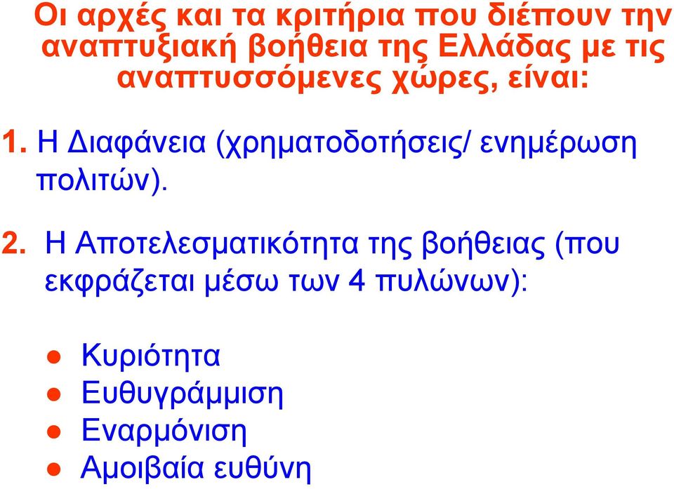 Η ιαφάνεια (χρηµατοδοτήσεις/ ενηµέρωση πολιτών). 2.