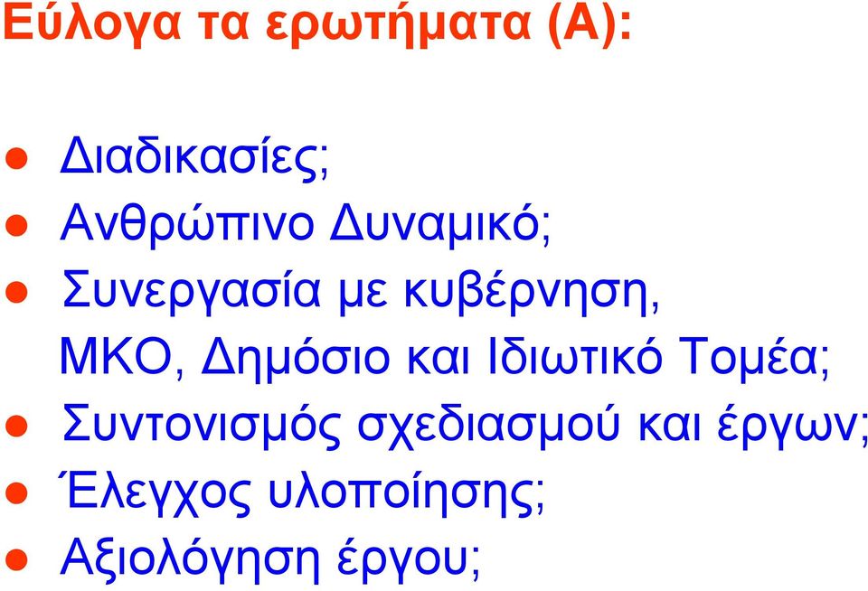 ΜΚΟ, ηµόσιο και Ιδιωτικό Τοµέα; Συντονισµός