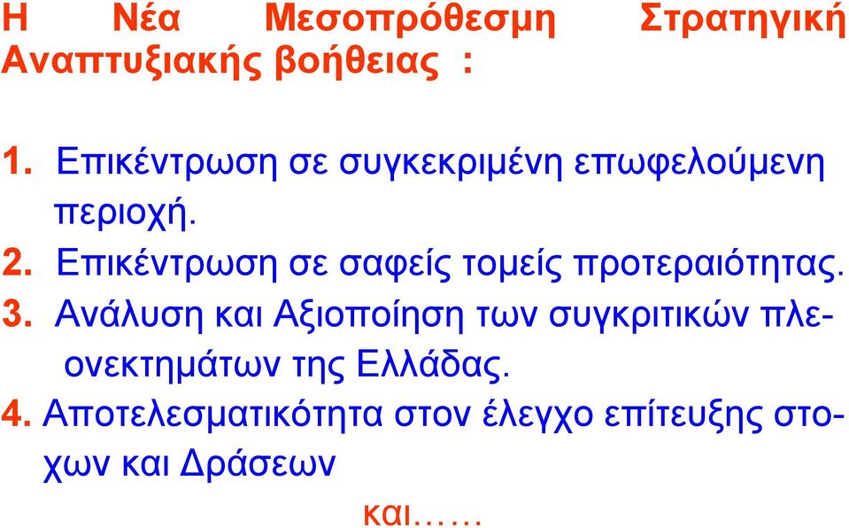 Επικέντρωση σε σαφείς τοµείς προτεραιότητας. 3.