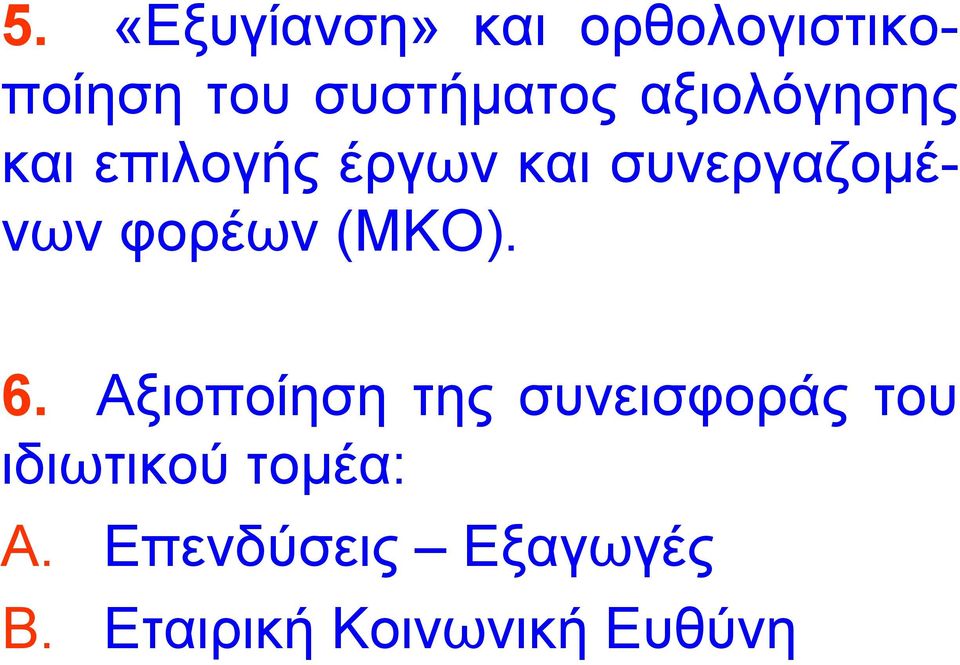 φορέων (ΜΚΟ). 6.