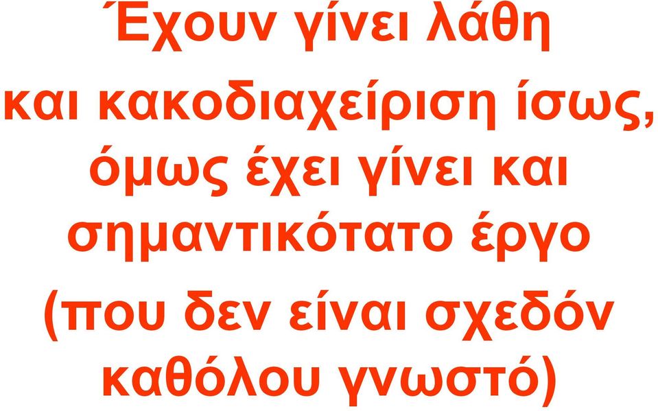 έχει γίνει και σηµαντικότατο