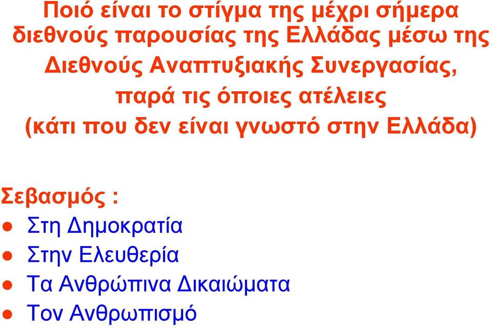 όποιες ατέλειες (κάτι που δεν είναι γνωστό στην Ελλάδα)