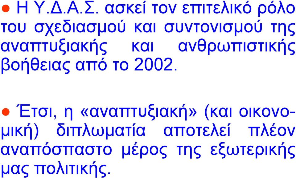 αναπτυξιακής και ανθρωπιστικής βοήθειας από το 2002.