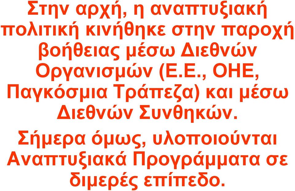 Ε., ΟΗΕ, Παγκόσµια Τράπεζα) και µέσω ιεθνών Συνθηκών.