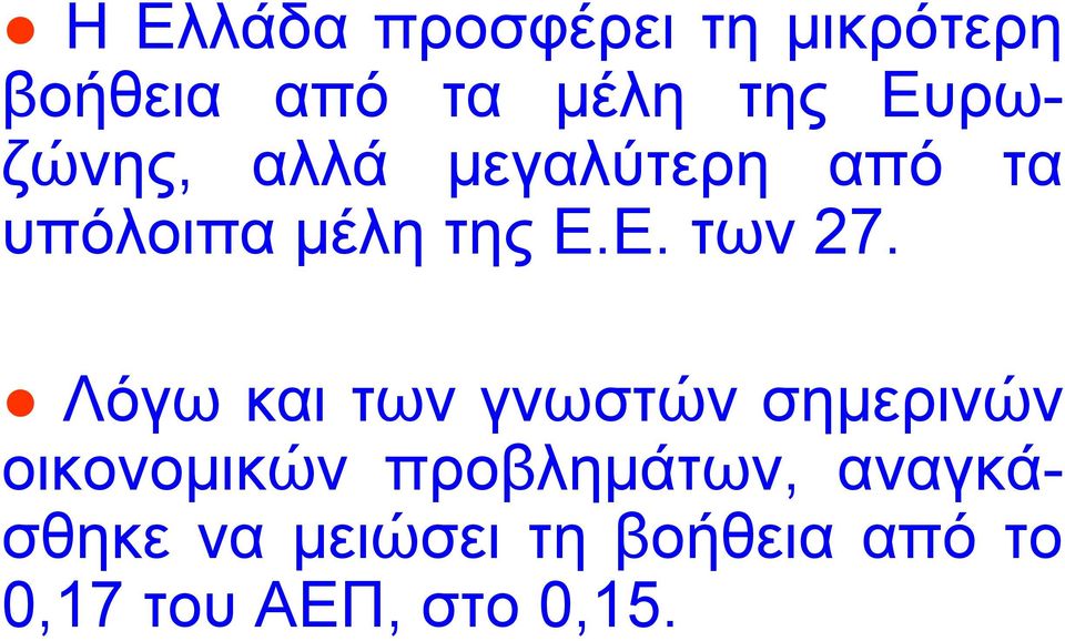 Λόγω και των γνωστών σηµερινών οικονοµικών προβληµάτων,