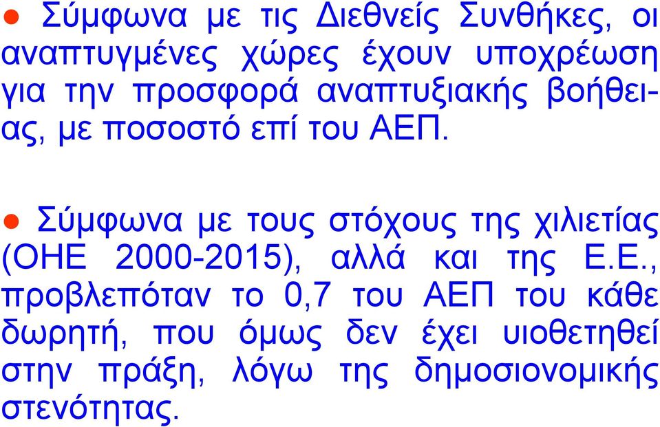 Σύµφωνα µε τους στόχους της χιλιετίας (ΟΗΕ 