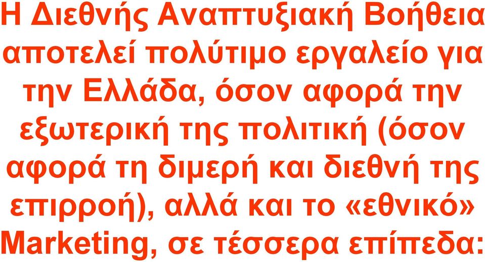 της πολιτική (όσον αφορά τη διµερή και διεθνή της