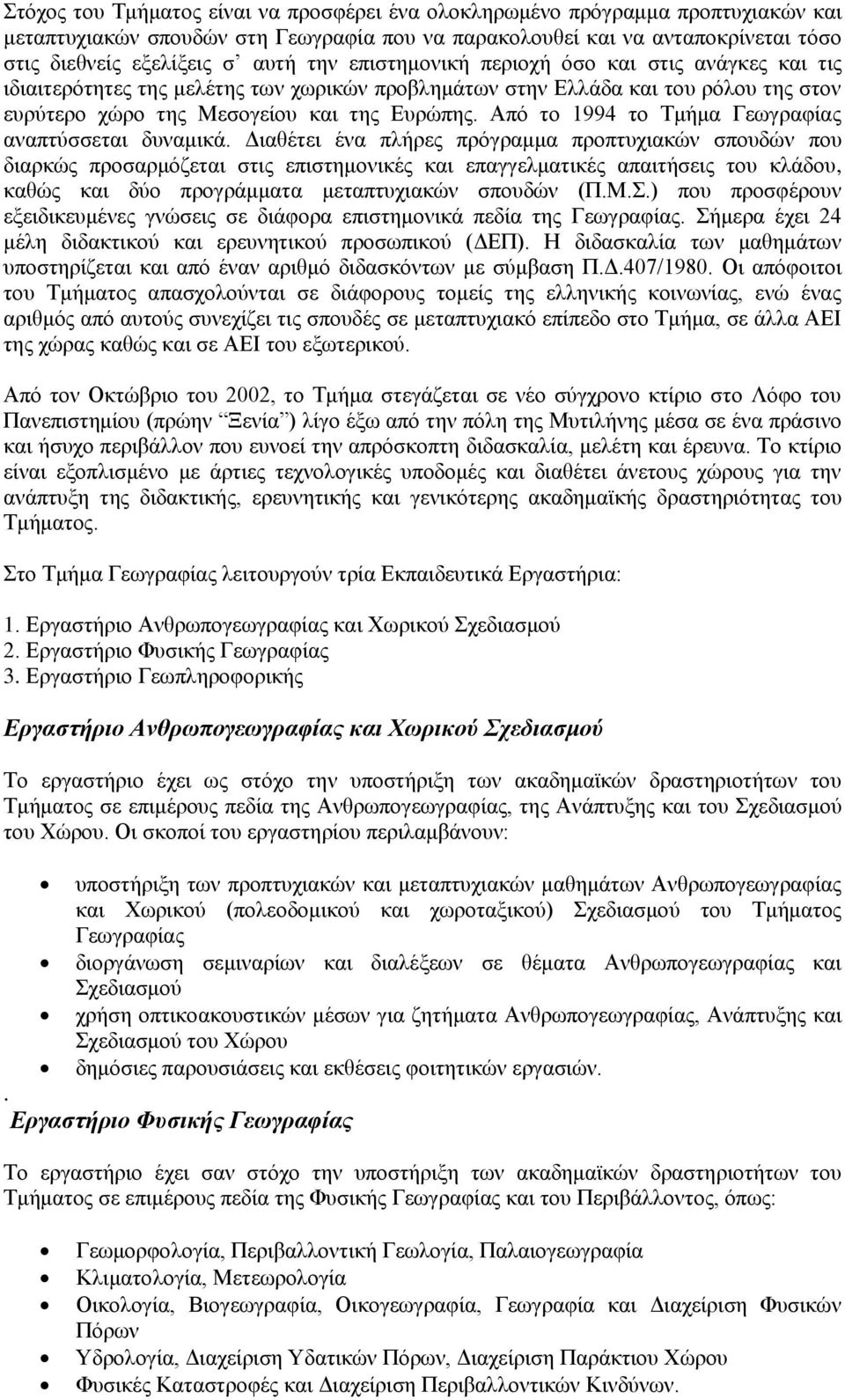 Από το 1994 το Τμήμα Γεωγραφίας αναπτύσσεται δυναμικά.