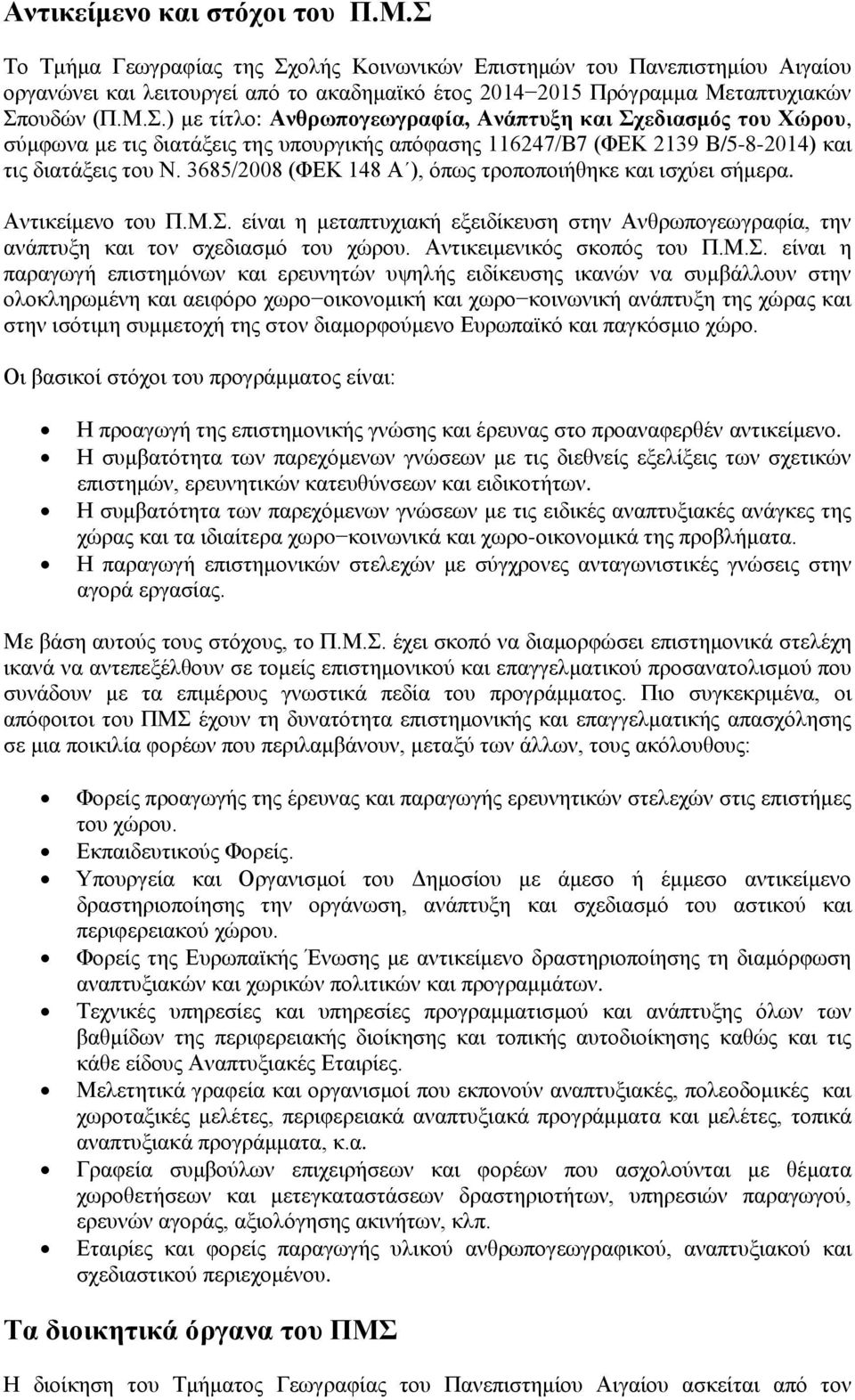 3685/2008 (ΦΕΚ 148 Α ), όπως τροποποιήθηκε και ισχύει σήμερα. Αντικείμενο του Π.Μ.Σ. είναι η μεταπτυχιακή εξειδίκευση στην Ανθρωπογεωγραφία, την ανάπτυξη και τον σχεδιασμό του χώρου.