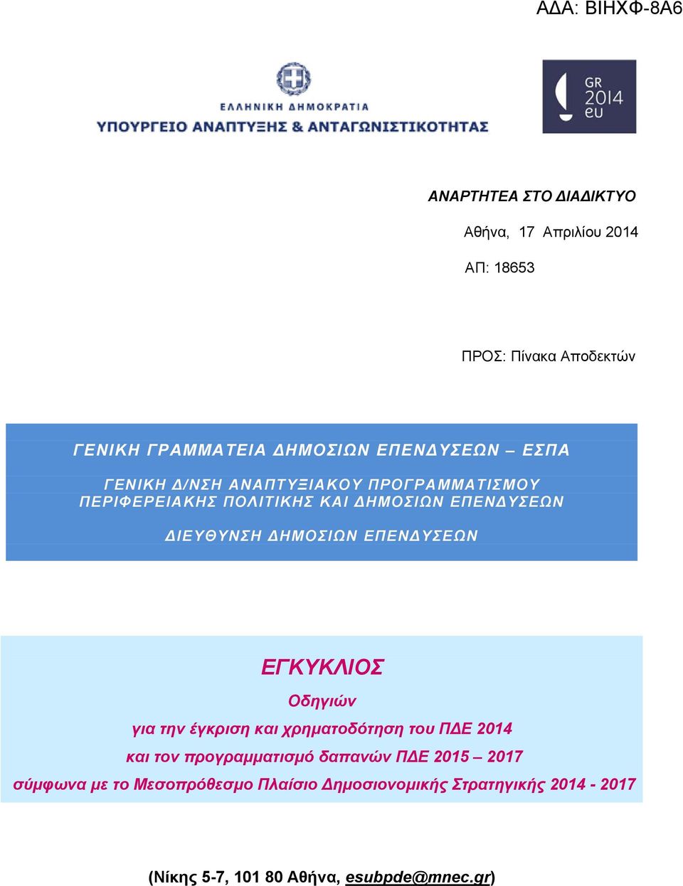 ΕΓΚΥΚΛΙΟΣ Οδηγιών για την έγκριση και χρηματοδότηση του Π Ε 2014 και τον προγραμματισμό δαπανών Π Ε 2015