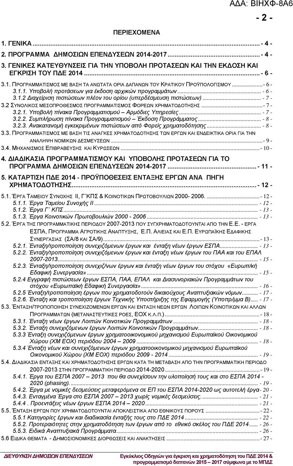 2 ΣΥΝΟΛΙΚΟΣ ΜΕΣΟΠΡΟΘΕΣΜΟΣ ΠΡΟΓΡΑΜΜΑΤΙΣΜΟΣ ΦΟΡΕΩΝ ΧΡΗΜΑΤΟ ΟΤΗΣΗΣ...- 7-3.2.1. Υποβολή πίνακα Προγραμματισμού Αρμόδιες Υπηρεσίες... - 7-3.2.2. Συμπλήρωση πίνακα Προγραμματισμού Έκδοση Προγράμματος.