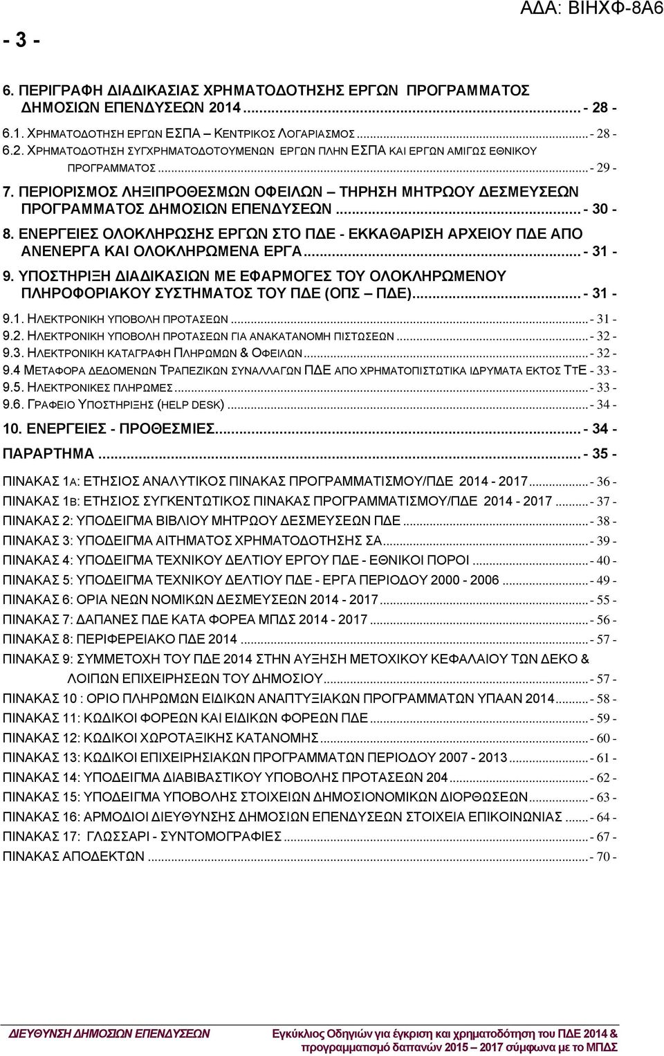 ΕΝΕΡΓΕΙΕΣ ΟΛΟΚΛΗΡΩΣΗΣ ΕΡΓΩΝ ΣΤΟ Π Ε - ΕΚΚΑΘΑΡΙΣΗ ΑΡΧΕΙΟΥ Π Ε ΑΠΟ ΑΝΕΝΕΡΓΑ ΚΑΙ ΟΛΟΚΛΗΡΩΜΕΝΑ ΕΡΓΑ... - 31-9.